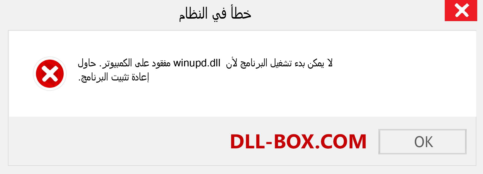 ملف winupd.dll مفقود ؟. التنزيل لنظام التشغيل Windows 7 و 8 و 10 - إصلاح خطأ winupd dll المفقود على Windows والصور والصور