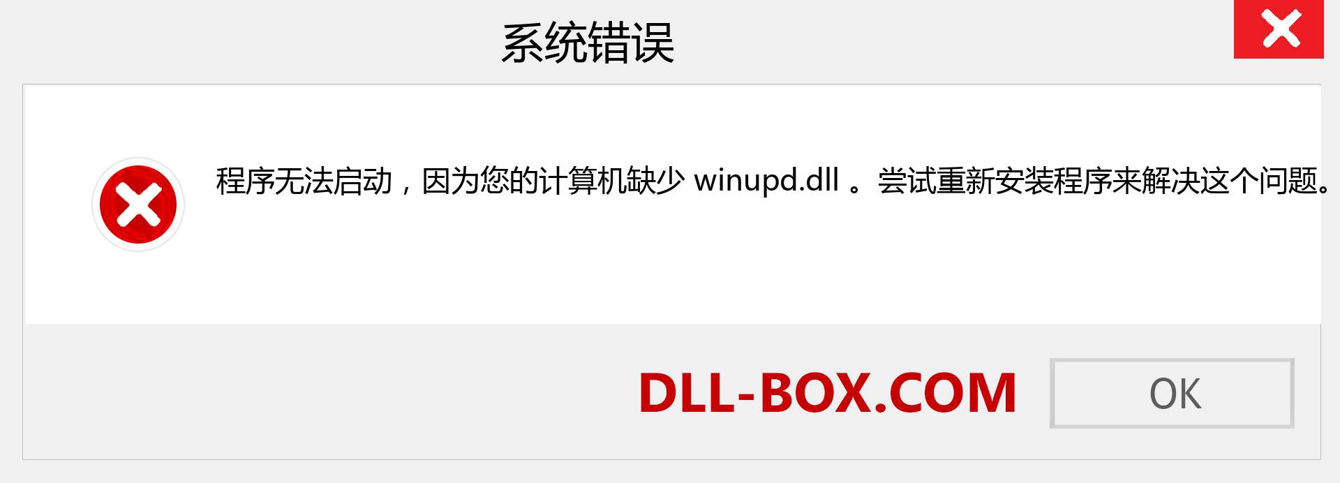winupd.dll 文件丢失？。 适用于 Windows 7、8、10 的下载 - 修复 Windows、照片、图像上的 winupd dll 丢失错误